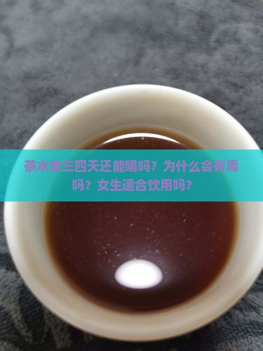茶水放三四天还能喝吗