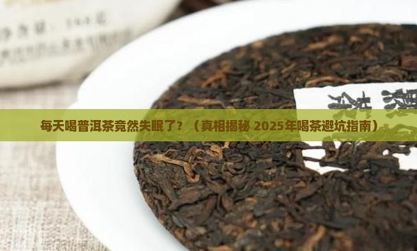 每天喝普洱茶失眠怎么回事