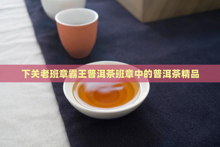 下关老班章大树砖茶