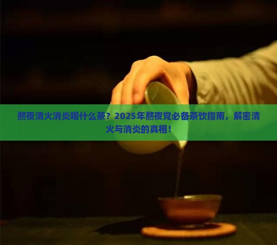 熬夜清火消炎喝什么茶