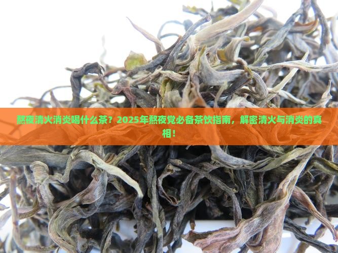 熬夜清火消炎喝什么茶