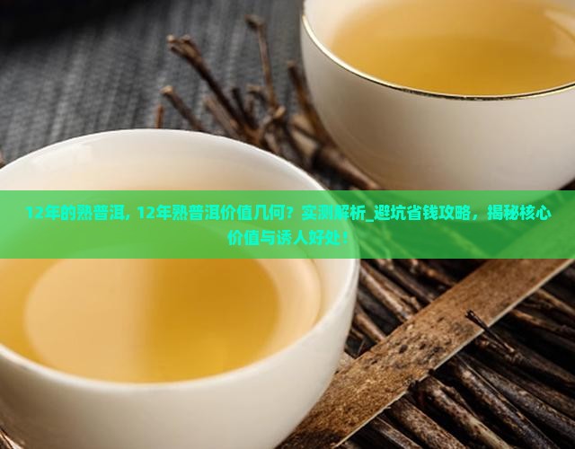 12年的熟普洱