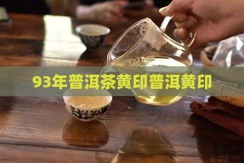 93年中茶黄印普洱茶