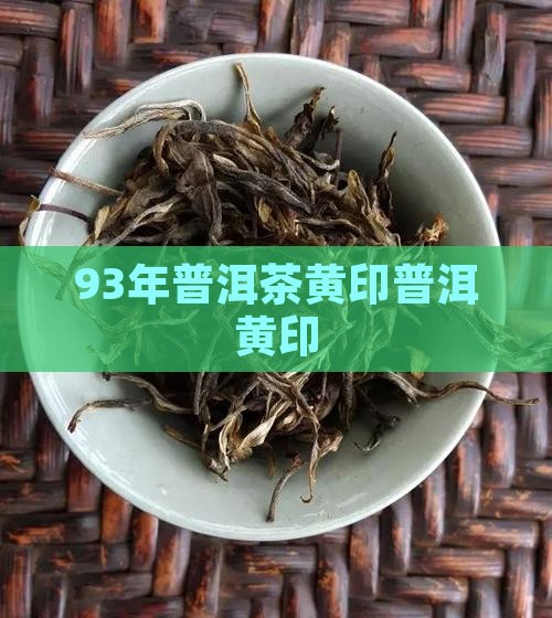 93年中茶黄印普洱茶