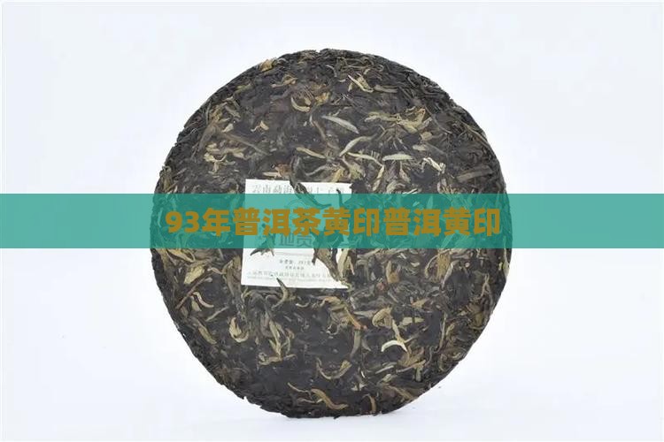 93年中茶黄印普洱茶