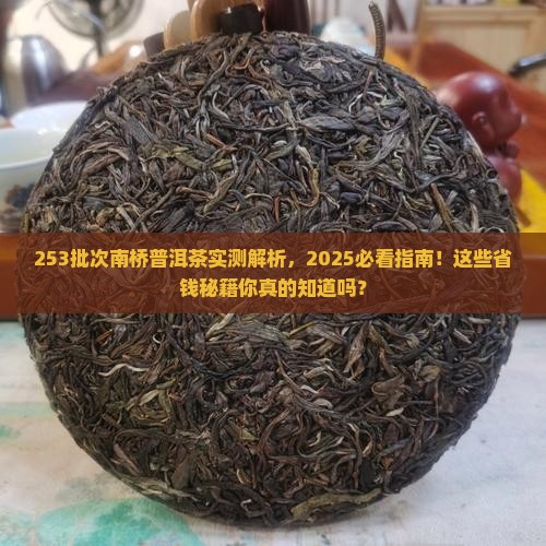 253批次南桥普洱茶