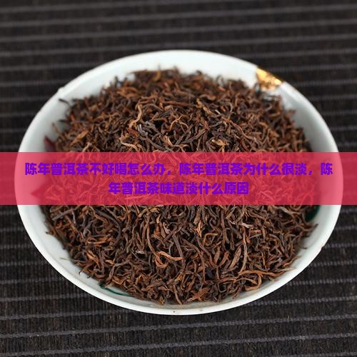 陈年普洱茶不好喝怎么办