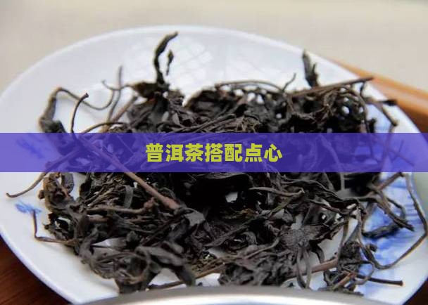 普洱茶搭配点心