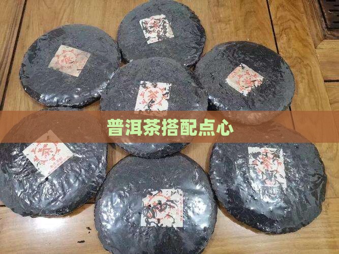 普洱茶搭配点心