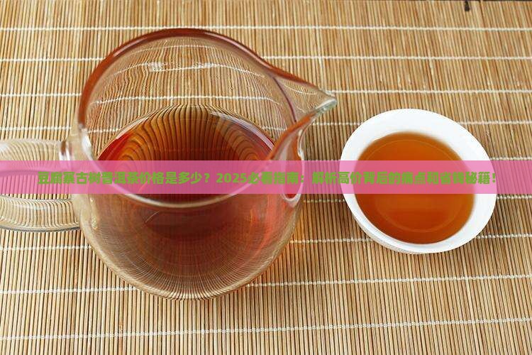 豆腐寨古树普洱茶价格