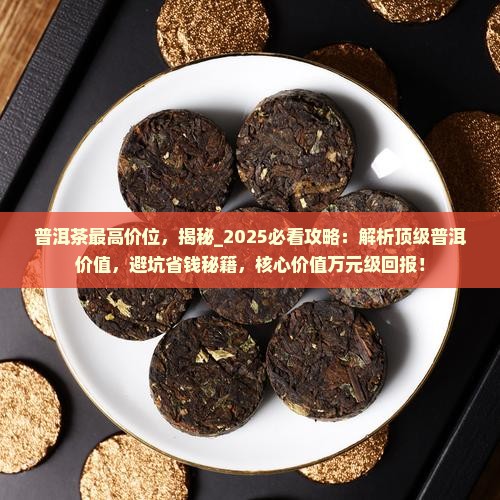 普洱茶最高价位
