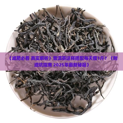 普洱茶搭配什么减肥快效果好