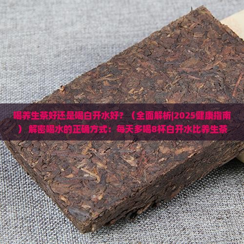 喝养生茶好还是喝白开水好