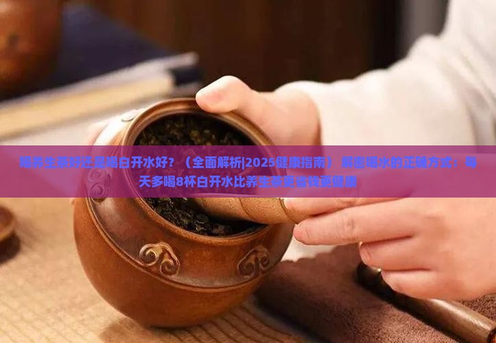 喝养生茶好还是喝白开水好