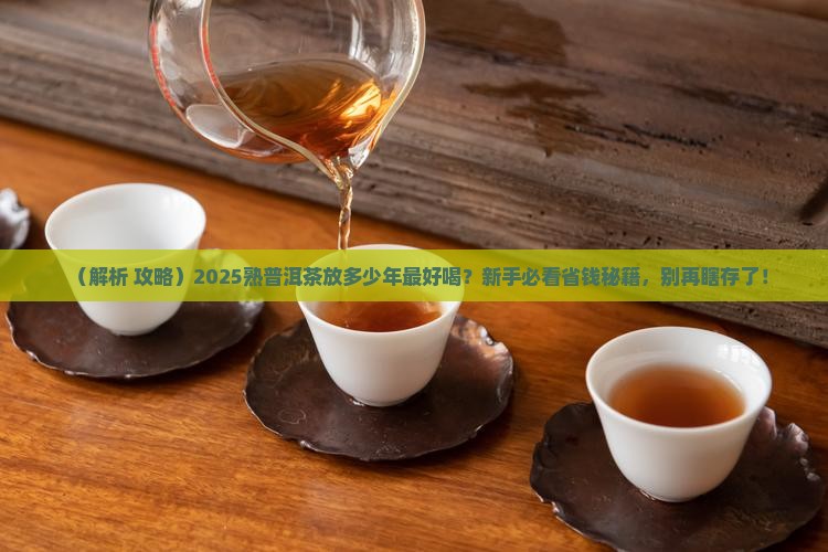熟普洱茶保存多少年