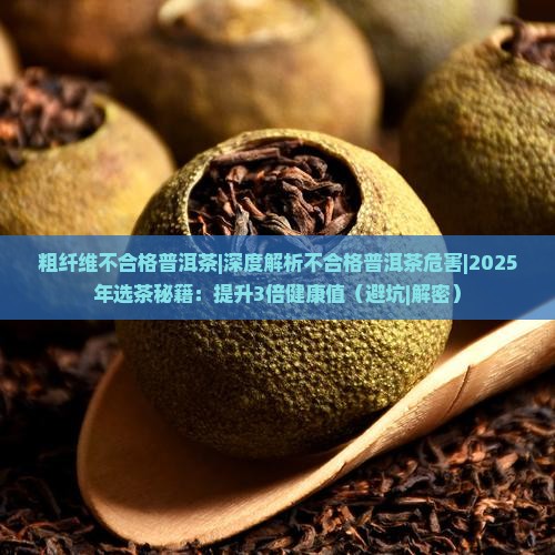 粗纤维不合格普洱茶 粗纤维不合格普洱茶