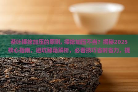 茶叶揉捻加压的原则