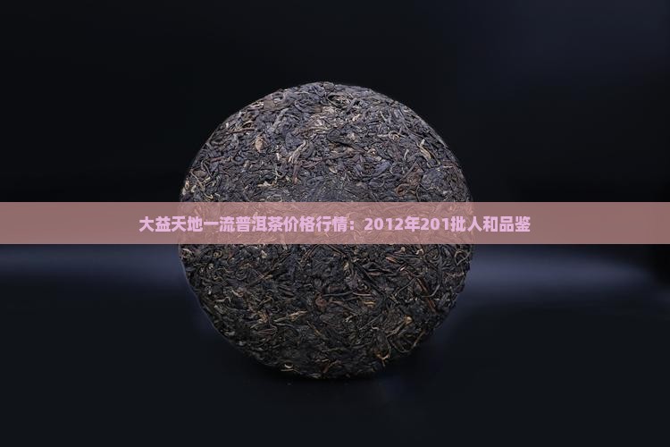 大益天地一流普洱茶 大益天地一流普洱茶