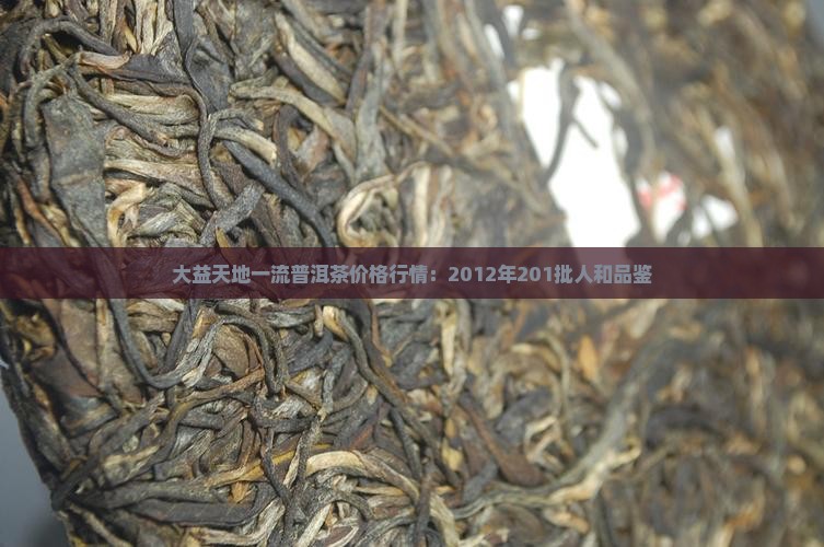 大益天地一流普洱茶 大益天地一流普洱茶