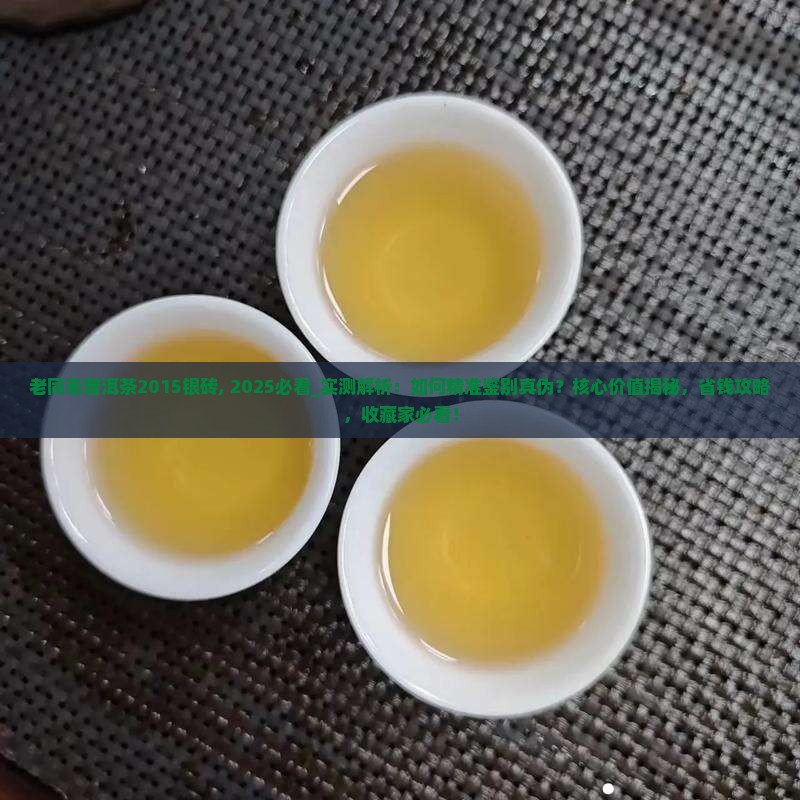 老同志普洱茶2015银砖