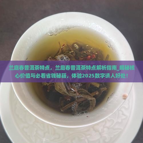 兰庭春普洱茶特点