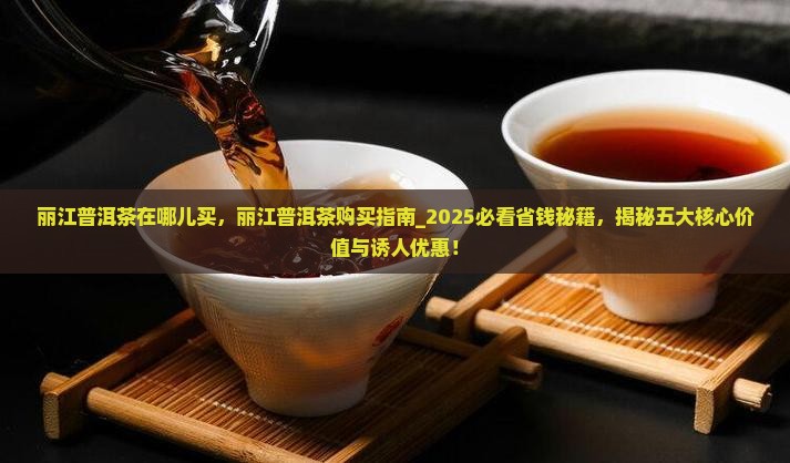 丽江普洱茶在哪儿买