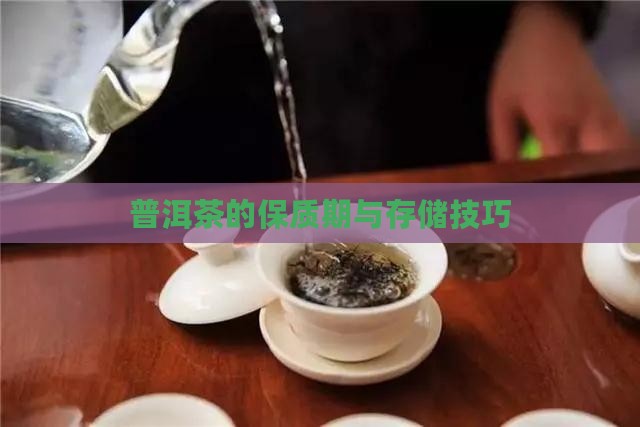 百度熟普洱茶的保质期