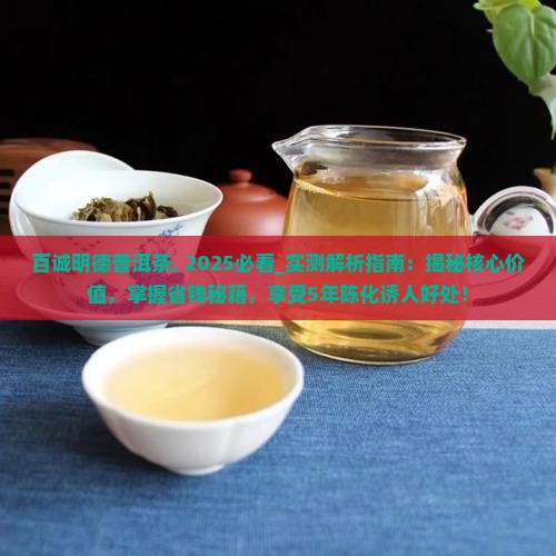百诚明德普洱茶