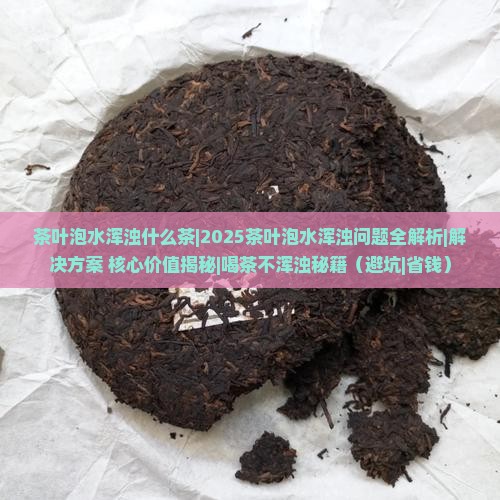 茶叶泡水浑浊什么茶