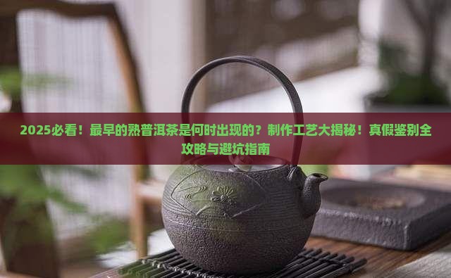 最早的熟普洱茶