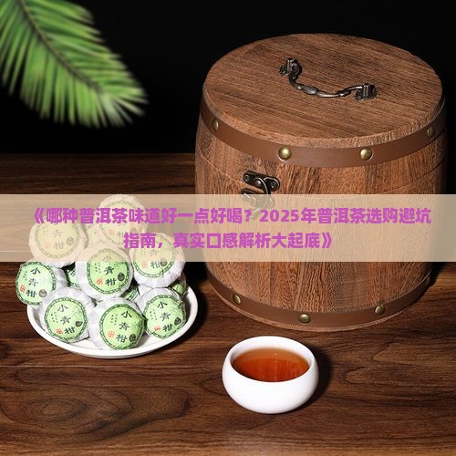 哪种普洱茶味道好一点好喝