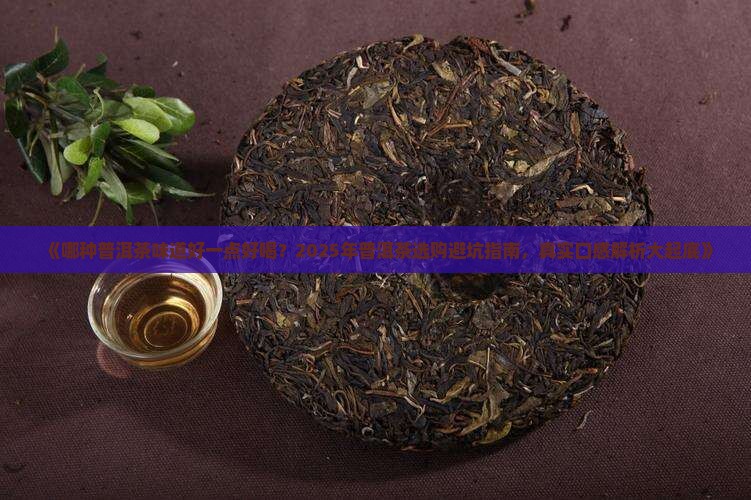 哪种普洱茶味道好一点好喝