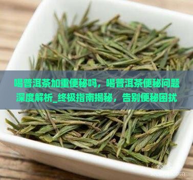 喝普洱茶加重便秘吗