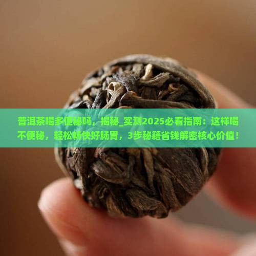 普洱茶喝多便秘吗