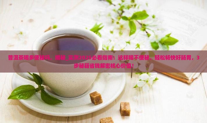 普洱茶喝多便秘吗