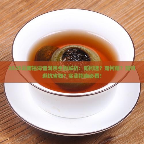 云南福海普洱茶