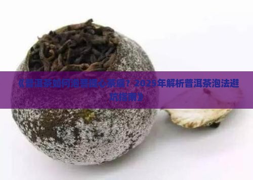 普洱茶如何泡菩提心茶底