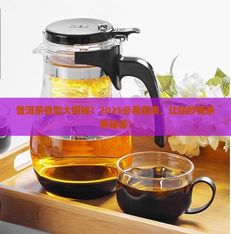 普洱茶常见香型