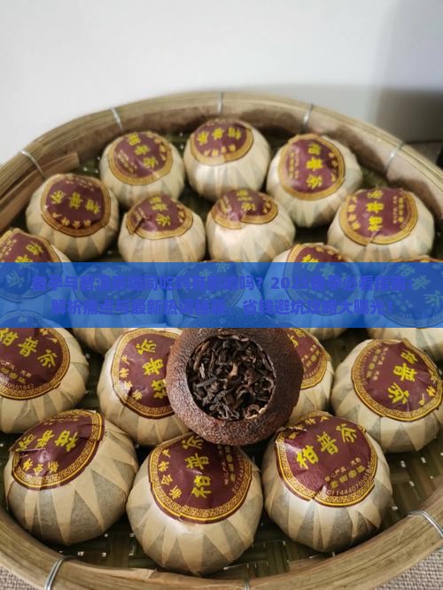 备孕与普洱茶能同吃吗有影响吗