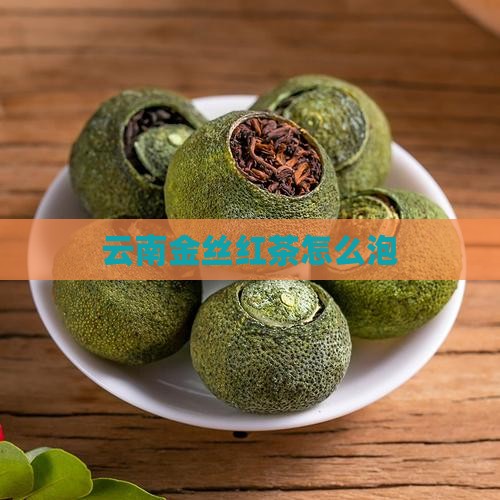 云南金丝红茶怎么泡