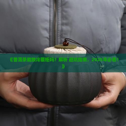 普洱茶放冷藏柜里可以吗