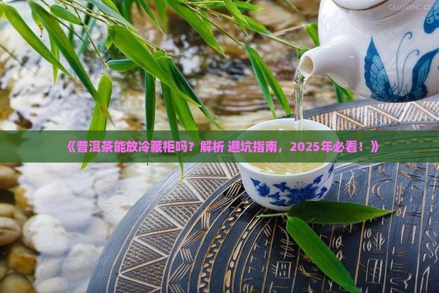 普洱茶放冷藏柜里可以吗
