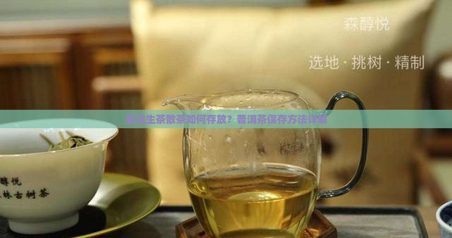 普洱生茶散茶存放