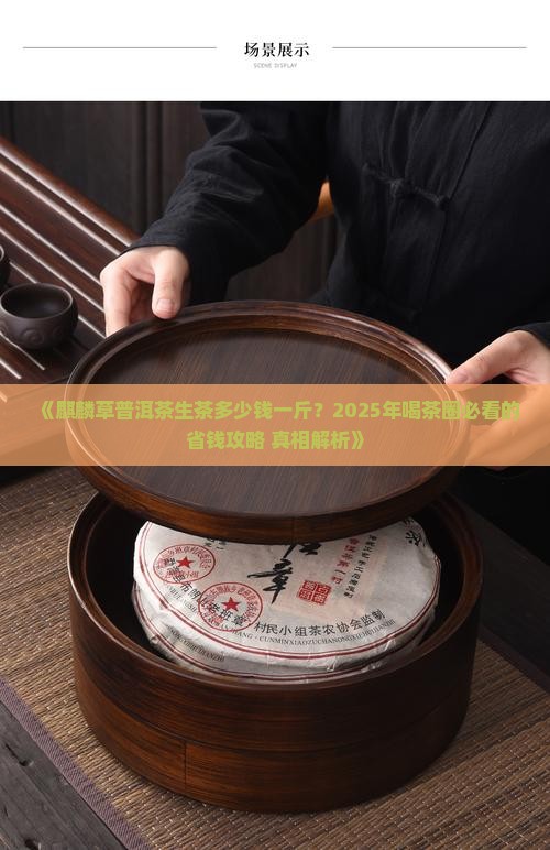 麒麟草普洱茶生茶多少钱一斤 麒麟草普洱茶生茶多少钱一斤