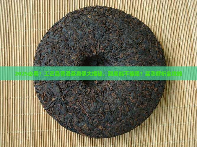 工艺品普洱茶能喝吗