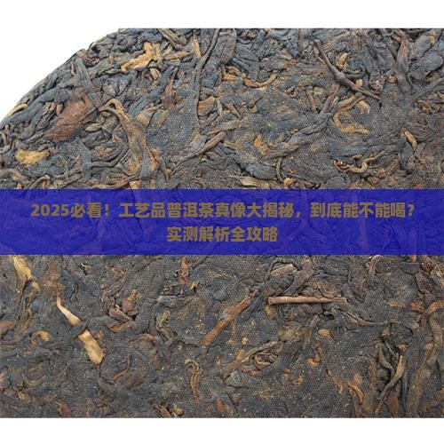 工艺品普洱茶能喝吗