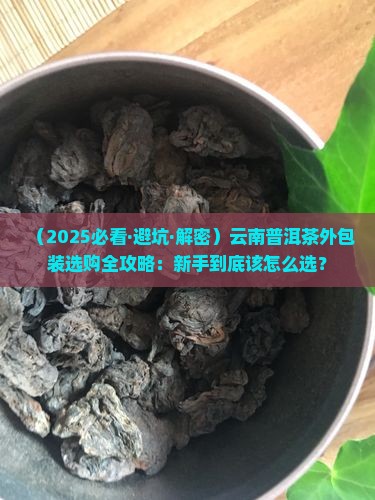 云南普洱茶的外包装