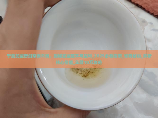宁夏加盟普洱茶贵不贵