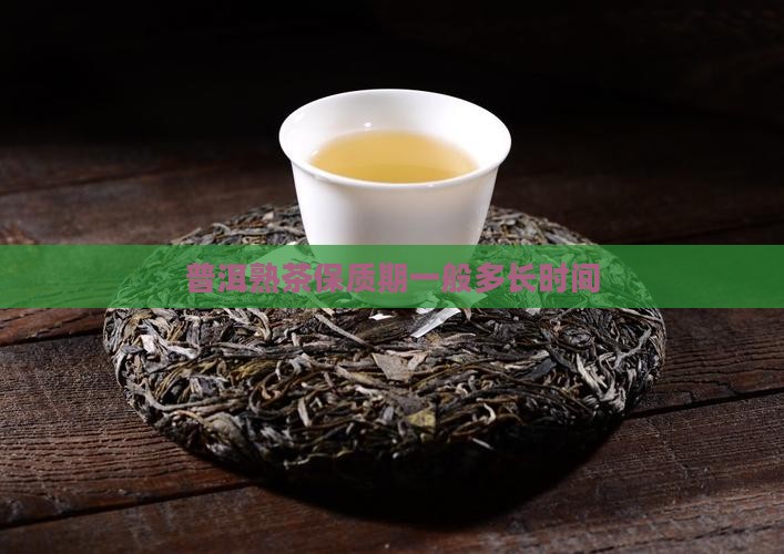熟普洱保存多长时间
