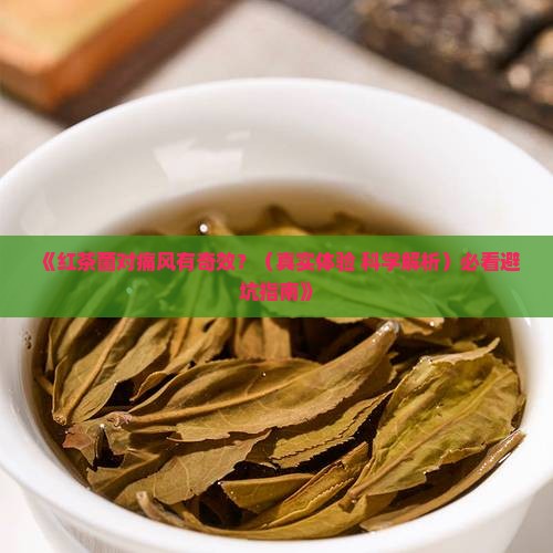 红茶菌对痛风的作用